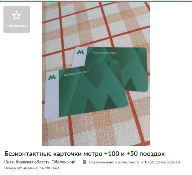 Недарма стояли в черзі: кияни організували бізнес на картках метро
